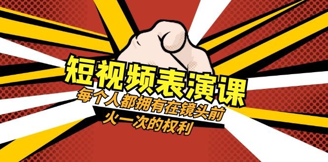 短视频表演课:每个人都拥有在镜头前火一次的权利(49节视频课)(“掌握短视频表演技巧,打造个人品牌影响力”) 短视频表演课:每个人都拥有在镜头前火一次的权利(49节视频课)(“掌握短视频表演技巧,打造个人品牌影响力”)