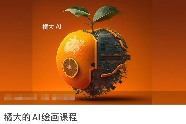 橘大的AI绘画课程,AI绘画零基础小白,从入门到精通 橘大的AI绘画课程,AI绘画零基础小白,从入门到精通
