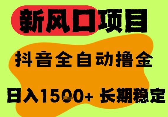 最新风口抖音无人直播掘金，纯暴力项目，无人撸音浪，全自动运行日入1.5k+，可矩阵放大