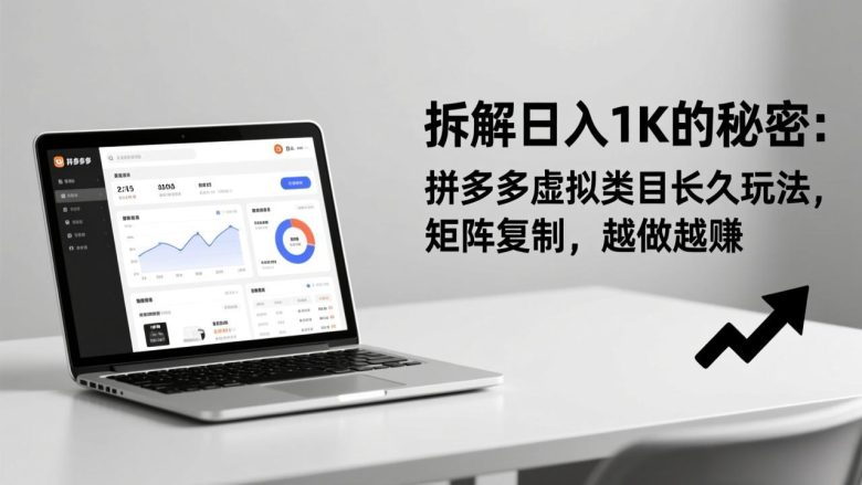 拆解日入 1K 的秘密：拼多多虚拟类目长久玩法，矩阵复制，越做越赚