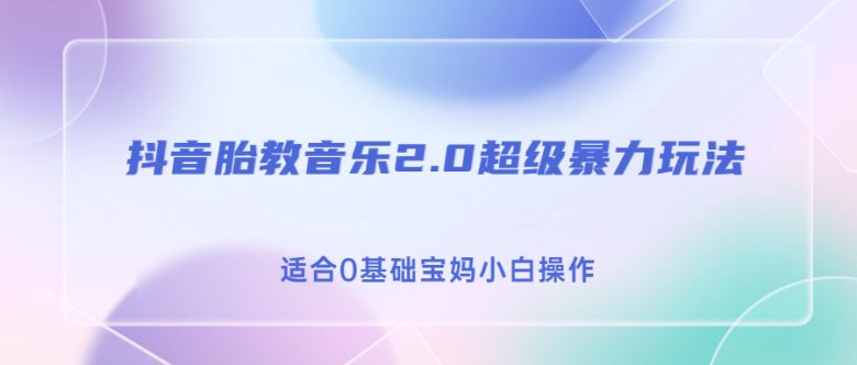 抖音胎教音乐2.0，超级暴力变现玩法，日入500+，适合0基础宝妈小白操作(抖音胎教音乐2.0项目简单易行，抓住红利期，日入500+)