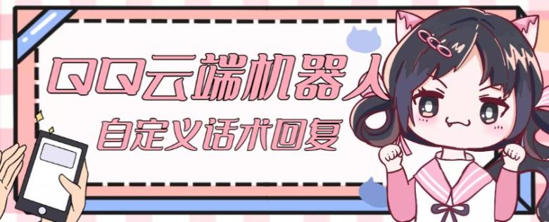 【引流必备】QQ云端自动回复机器人,自定义话术云端回复【永久脚本+详细教程】(【引流必备】QQ云端自动回复机器人,自定义话术云端回复【永久脚本+详细教程】)