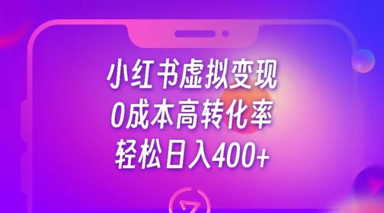 小红书公考资料虚拟变现，0成本高转化率，轻松日入400+(利用小红书虚拟资料变现，实现0成本高转化率的稳定收入)