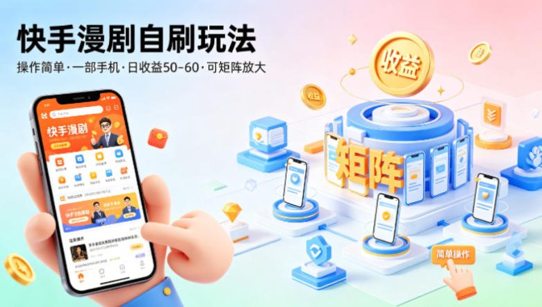 快手漫剧自刷玩法,操作简单,一部手机就可以做,一天50-60收益,可矩阵放大