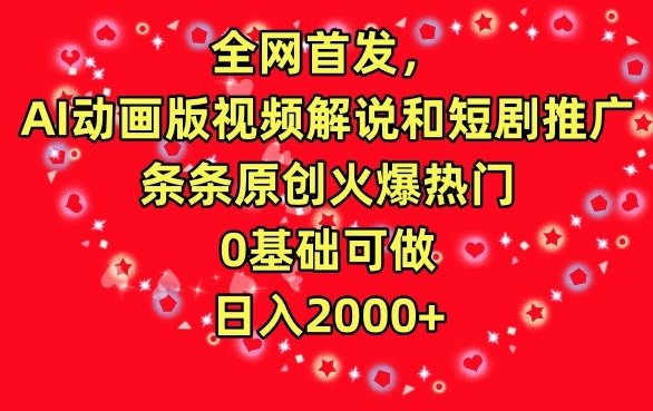 全网首发,AI动画版视频解说和短剧推广,条条原创火爆热门,0基础可做,日入2000+ 全网首发,AI动画版视频解说和短剧推广,条条原创火爆热门,0基础可做,日入2000+