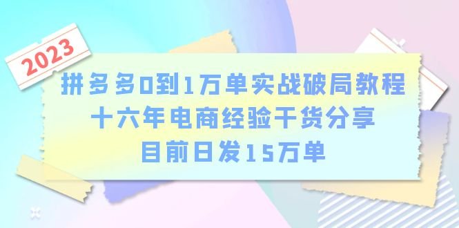 拼多多0到1万单实战破局教程,十六年电商经验干货分享,目前日发15万单(“从零到万单拼多多电商实战教程助你快速突破瓶颈”) 拼多多0到1万单实战破局教程,十六年电商经验干货分享,目前日发15万单(“从零到万单拼多多电商实战教程助你快速突破瓶颈”)