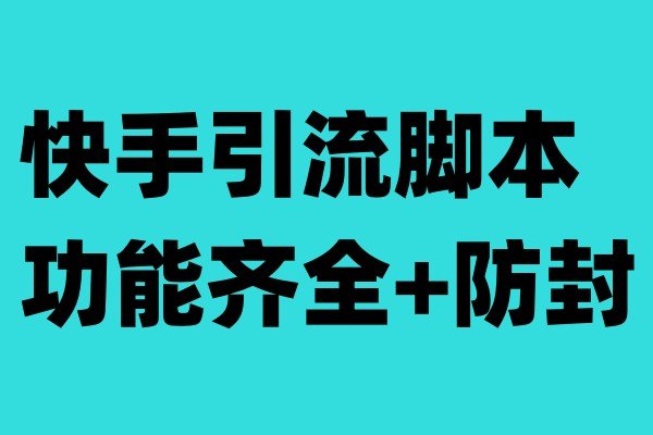 快手引流脚本，功能齐全+防封（教程+软件）(揭秘快手引流脚本，功能齐全+防封（教程+软件）)