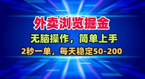 外卖浏览掘金,无脑操作,简单上手,每天稳定50-2张
