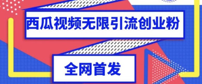 独家首发，西瓜视频无限引流任何精准粉脚本【脚本+教程】(一键引流神器独家首发，西瓜视频无限引流任何精准粉脚本【脚本+教程】)