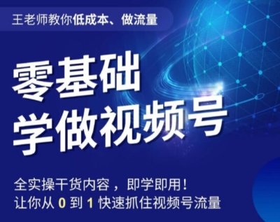 王老师教你低成本、做流量，零基础学做视频号，0-1快速抓住视频号流量(“零基础学做视频号掌握流量密码，开启微信生态新机遇”)