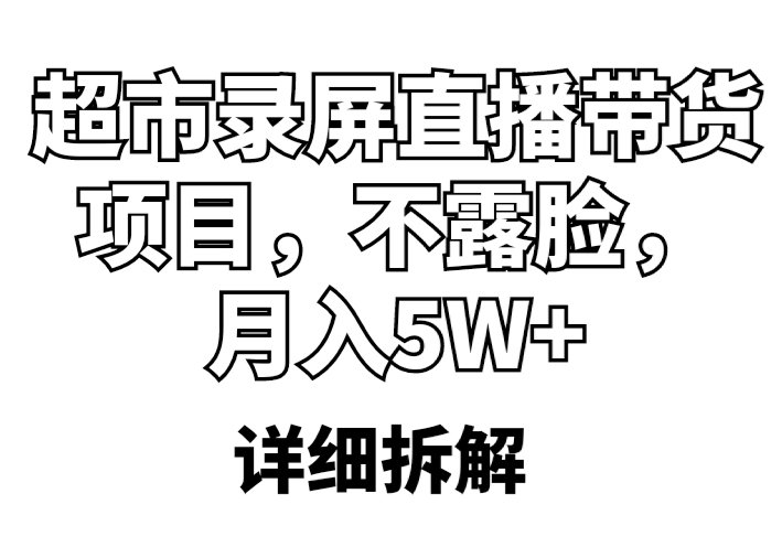 超市录屏直播带货项目,不露脸,月入5W+(详细拆解)(超市录屏直播带货项目不露脸月入5W+详细拆解) 超市录屏直播带货项目,不露脸,月入5W+(详细拆解)(超市录屏直播带货项目不露脸月入5W+详细拆解)
