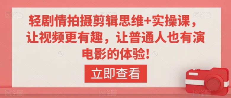 轻剧情拍摄剪辑思维+实操课,让视频更有趣,让普通人也有演电影的体验! 轻剧情拍摄剪辑思维+实操课,让视频更有趣,让普通人也有演电影的体验!