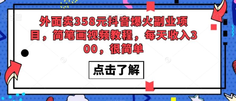 外面卖358元抖音爆火副业项目,简笔画视频教程,每天收入300,很简单(抖音爆火副业项目简笔画视频教程助你轻松日入300元) 外面卖358元抖音爆火副业项目,简笔画视频教程,每天收入300,很简单(抖音爆火副业项目简笔画视频教程助你轻松日入300元)