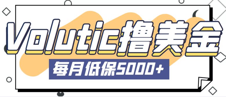 最新国外Volutic平台看邮箱赚美金项目,每月最少稳定低保5000+【详细教程】(最新国外Volutic平台看邮箱赚美金项目详细教程) 最新国外Volutic平台看邮箱赚美金项目,每月最少稳定低保5000+【详细教程】(最新国外Volutic平台看邮箱赚美金项目详细教程)