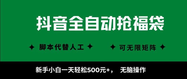 抖音全自动抢福袋项目,新手小白一天轻松500+,无脑操作 ,看完直接可以上手