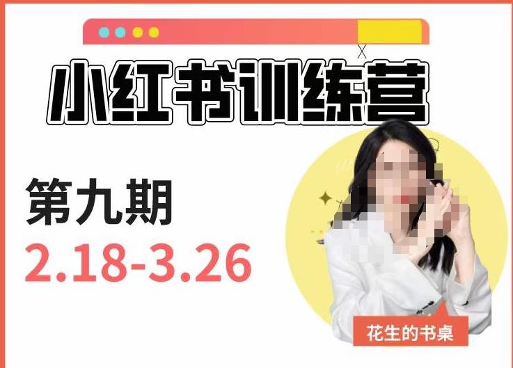 小红书训练营第9期（花生的书桌）：7天定位实战+7天爆款拆解实战，21天爆款笔记实操(“全面掌握小红书运营技巧从定位到变现的21天实战训练”)