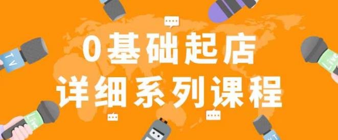 纪主任拼多多0基础起店的详细系列课程,从0到1快速起爆店铺!(拼多多店铺运营全攻略从0到1快速起爆店铺!) 纪主任拼多多0基础起店的详细系列课程,从0到1快速起爆店铺!(拼多多店铺运营全攻略从0到1快速起爆店铺!)