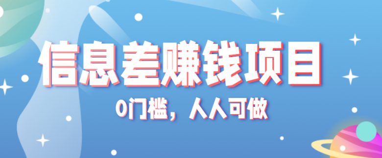 冷门的虚拟资料项目0门槛,人人可做,有人靠这个信息差,赚了6W+(附详细教程)