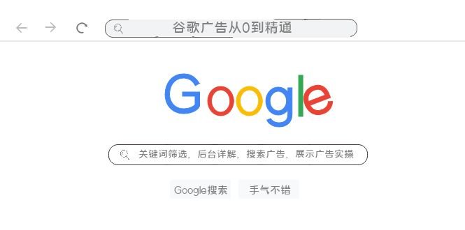谷歌广告从0到精通-关键词筛选,后台详解,搜索广告,展示广告实操(76节)(全面掌握谷歌广告技巧从关键词筛选到广告优化实战指南) 谷歌广告从0到精通-关键词筛选,后台详解,搜索广告,展示广告实操(76节)(全面掌握谷歌广告技巧从关键词筛选到广告优化实战指南)