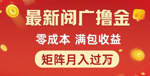 最新阅广撸金项目,零成本满包收益,可矩阵操作,月入过1W