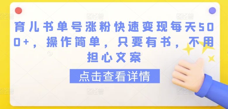 育儿书单号涨粉快速变现每天500+,操作简单,只要有书,不用担心文案 育儿书单号涨粉快速变现每天500+,操作简单,只要有书,不用担心文案