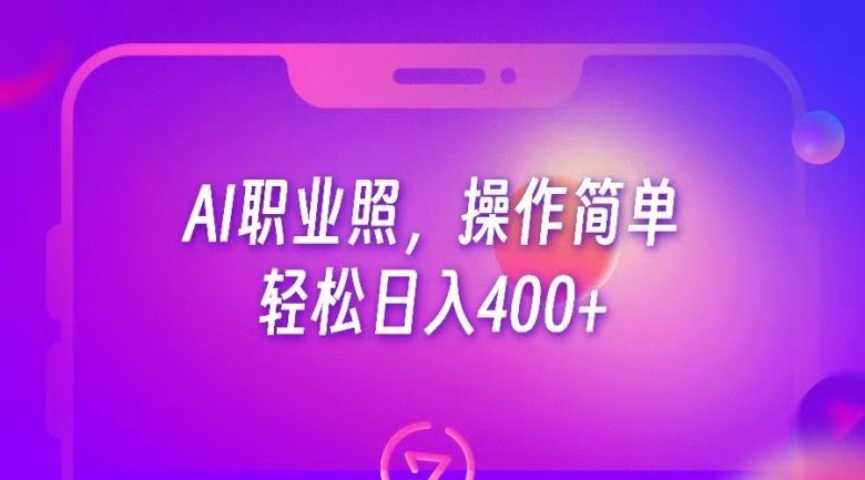 AI职业照,操作简单,轻松日入400+(探索AI职业照项目简单操作,实现日入400+) AI职业照,操作简单,轻松日入400+(探索AI职业照项目简单操作,实现日入400+)
