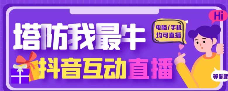外面收费1980的抖音塔防我最牛直播项目,支持抖音报白【云软件+详细教程】(抖音塔防我最牛直播项目全新互动体验,支持抖音报白【云软件+详细教程】) 外面收费1980的抖音塔防我最牛直播项目,支持抖音报白【云软件+详细教程】(抖音塔防我最牛直播项目全新互动体验,支持抖音报白【云软件+详细教程】)