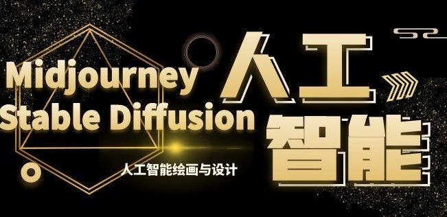 MJ+Stable Diffusion人工智能绘画与设计第6期AIGC课程 MJ+Stable Diffusion人工智能绘画与设计第6期AIGC课程