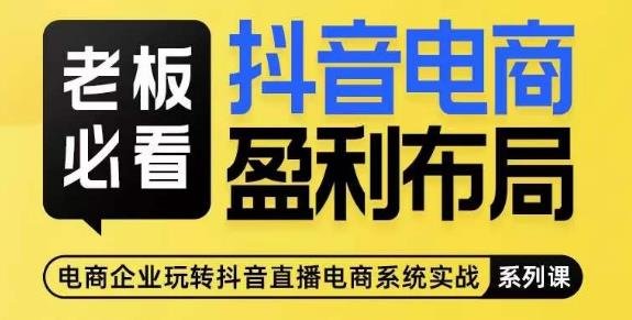 老板必看-抖音电商盈利布局,公开揭秘抖音电商全域布局打法(揭秘抖音电商全域布局打法从单一到多元,实现盈利最大化) 老板必看-抖音电商盈利布局,公开揭秘抖音电商全域布局打法(揭秘抖音电商全域布局打法从单一到多元,实现盈利最大化)