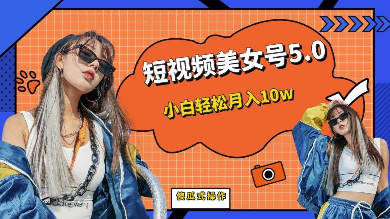 短板视频美女号5.0，小白轻松月入10w(零基础视频制作与变现教程)