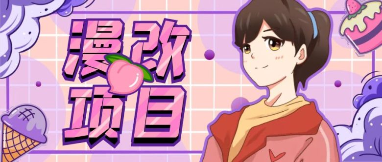 漫改头像项目分解，即使是小白也能轻松上手，仅需一部手机即可(“轻松上手的漫改头像项目一部手机，零成本，大收益”)
