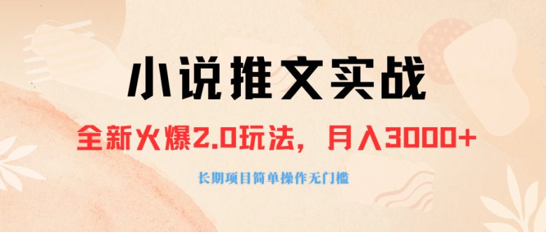 (8084期 )外面收费990的小说推广软件,零粉丝可变现,月入3000+,小白当天即上手(探索小说推文新玩法AI绘画与chatgpt助力抖音推广) (8084期 )外面收费990的小说推广软件,零粉丝可变现,月入3000+,小白当天即上手(探索小说推文新玩法AI绘画与chatgpt助力抖音推广)
