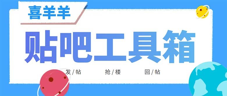 外面收费998的最新喜羊羊贴吧工具箱，号称日发十万条【软件+详细教程】(喜羊羊贴吧工具箱日发十万条帖子的神器)