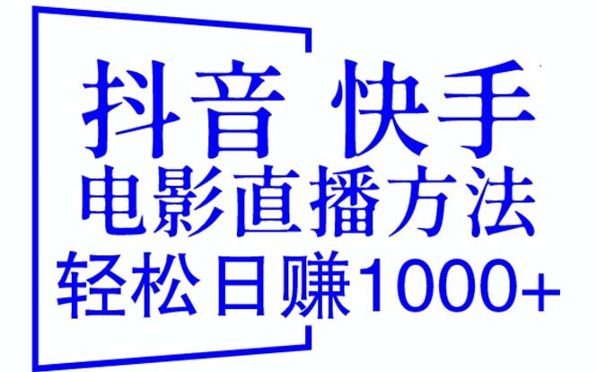 抖音 快手电影直播方法，轻松日赚1000+（教程+防封技巧+工具）(抖音和快手电影直播方法，轻松日赚1000+（教程+防封技巧+工具）)