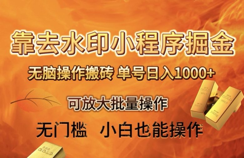 靠去水印小程序无脑操作搬砖,单号日入1000+保姆级教程可放大批量操作【揭秘】(揭秘靠去水印小程序无脑操作搬砖的保姆级教程) 靠去水印小程序无脑操作搬砖,单号日入1000+保姆级教程可放大批量操作【揭秘】(揭秘靠去水印小程序无脑操作搬砖的保姆级教程)