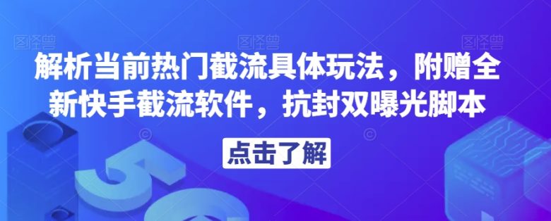 解析当前热门截流具体玩法，附赠全新快手截流软件，抗封双曝光脚本【揭秘】(揭秘热门截流技巧与全新快手工具)
