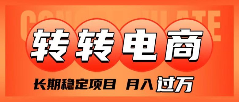外面收费1980的转转电商,长期稳定项目,月入过万(深度解析转转电商小白也能月入过万的稳定项目) 外面收费1980的转转电商,长期稳定项目,月入过万(深度解析转转电商小白也能月入过万的稳定项目)