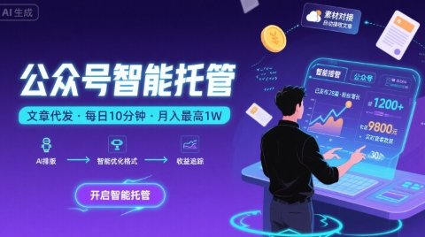【公众号托管 】我提供文章,你复制发布,每天10分钟,最高躺入1W