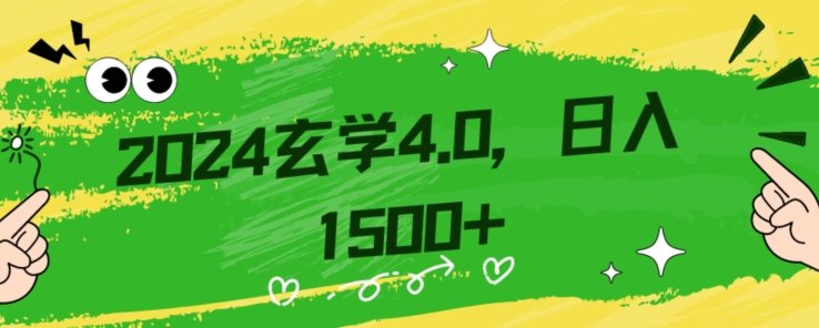 零基础小白也能掌握的玄学掘金秘籍,每日轻松赚取1500元!附带详细教学和引流技巧,快速入门【揭秘】(揭秘玄学掘金秘籍零基础小白也能日赚1500元!) 零基础小白也能掌握的玄学掘金秘籍,每日轻松赚取1500元!附带详细教学和引流技巧,快速入门【揭秘】(揭秘玄学掘金秘籍零基础小白也能日赚1500元!)