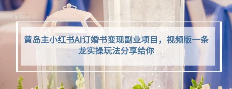 黄岛主小红书AI订婚书变现副业项目，视频版一条龙实操玩法分享给你(“黄岛主分享小红书AI订婚书变现项目，揭秘视频版实操玩法”)