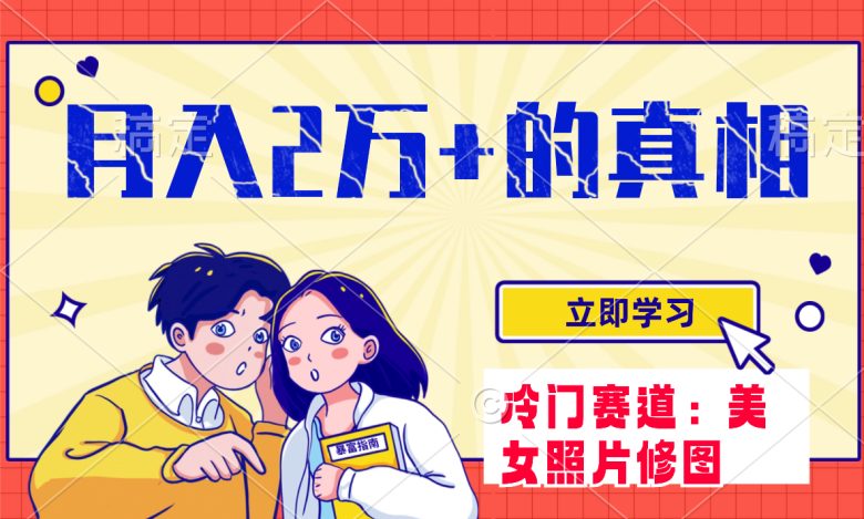 冷门蓝海赛道 靠美女照片掘金，一月两万+，0基础也能做(《美女照片赛道掘金》满足女性旅游拍照需求，实现月收入两万+)