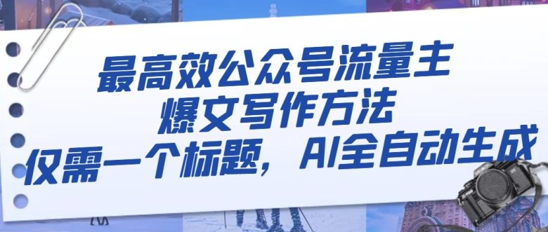 最高效公众号流量主爆文写作方法,仅需一个标题,AI全自动生成(AI全自动生成公众号爆文一篇教程带你掌握高效写作技巧) 最高效公众号流量主爆文写作方法,仅需一个标题,AI全自动生成(AI全自动生成公众号爆文一篇教程带你掌握高效写作技巧)