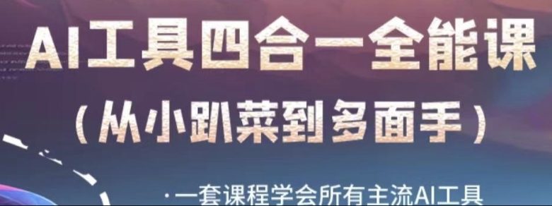 AI工具全能课,一套课程学会所有主流AI工具,从AI领域的小趴菜蜕变成AI技能多面手(全面掌握AI工具,从新手到专家的一站式学习路径) AI工具全能课,一套课程学会所有主流AI工具,从AI领域的小趴菜蜕变成AI技能多面手(全面掌握AI工具,从新手到专家的一站式学习路径)