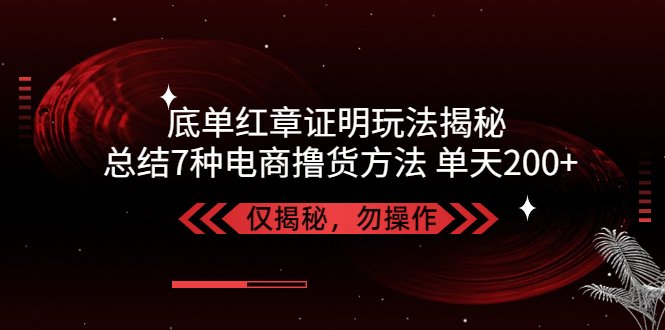 独家底单红章证明揭秘 总结7种电商撸货方法 操作简单,单天200+【仅揭秘】(揭秘虚拟物流底单玩法与7种电商撸货方法)