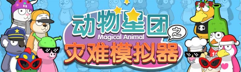 抖音动物星团之灾难模拟器直播项目 可虚拟人 实时互动直播【软件+教程】(抖音动物星团之灾难模拟器直播项目虚拟人求生之旅) 抖音动物星团之灾难模拟器直播项目 可虚拟人 实时互动直播【软件+教程】(抖音动物星团之灾难模拟器直播项目虚拟人求生之旅)
