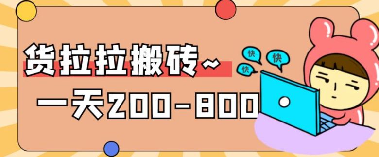 “稳定无坑”货拉拉搬砖项目,一天200-800,某工作室收费5980(揭秘“稳定无坑”货拉拉搬砖项目一天200-800的收益与操作细节) “稳定无坑”货拉拉搬砖项目,一天200-800,某工作室收费5980(揭秘“稳定无坑”货拉拉搬砖项目一天200-800的收益与操作细节)