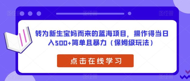 转为新生宝妈而来的蓝海项目,操作得当日入500+简单且暴力(保姆级玩法)【揭秘】(揭秘新生宝妈蓝海项目宝宝取名,简单暴力,日入500+) 转为新生宝妈而来的蓝海项目,操作得当日入500+简单且暴力(保姆级玩法)【揭秘】(揭秘新生宝妈蓝海项目宝宝取名,简单暴力,日入500+)