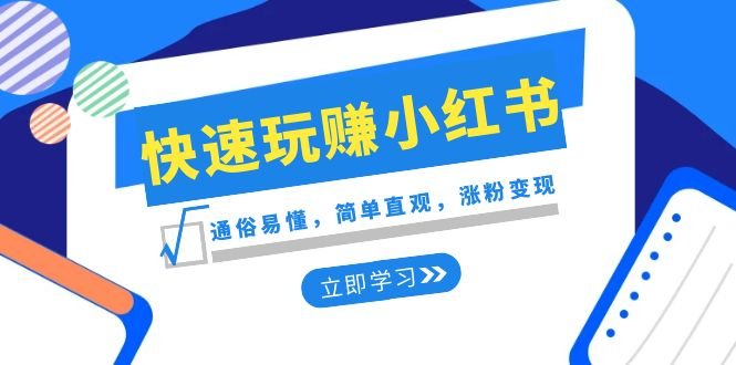 新赛道快速玩赚小红书:通俗易懂,简单直观,涨粉变现(35节课)