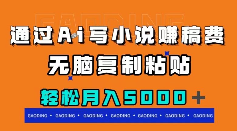 通过ai写小说赚稿费,无脑复制粘贴,月入5000+(AI助力小说创作,轻松赚取稿费) 通过ai写小说赚稿费,无脑复制粘贴,月入5000+(AI助力小说创作,轻松赚取稿费)