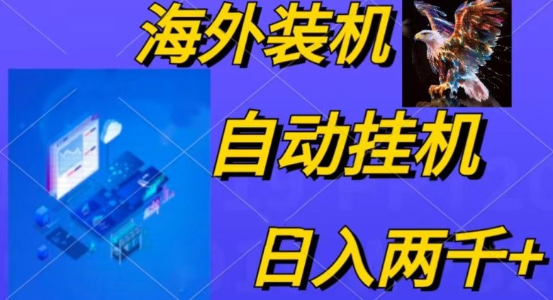 电脑脚本全自动装机,四小时单窗口收益15.8+可无线多开,日收益 1800~2… 电脑脚本全自动装机,四小时单窗口收益15.8+可无线多开,日收益 1800~2…